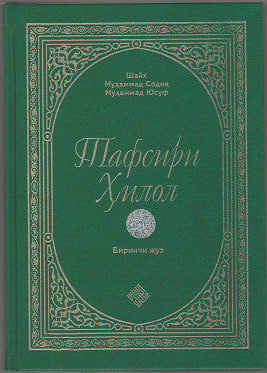 “Тафсири Ҳилол” китоби (1-жуз)