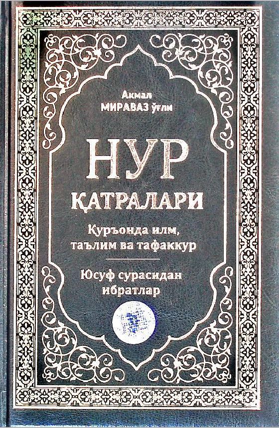 Нур қатралари
