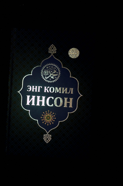 Энг комил инсон