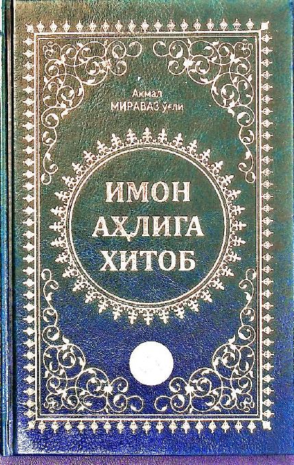 Имон аҳлига хитоб