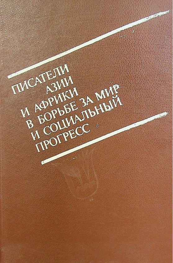 Писатели азии и африки в борьбе за мир и социальный прогресс