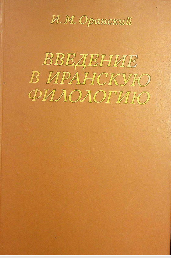 Введение в иранскую филологию
