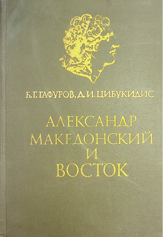 Александр Македонский и восток