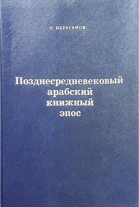 Позднесредневековый арабский книжний эпос