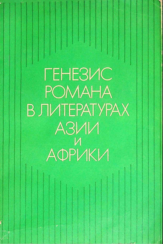 Генезис романа в литературах азии и африки