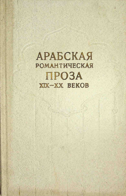 Арабская романтическая проза XIX-XX веков