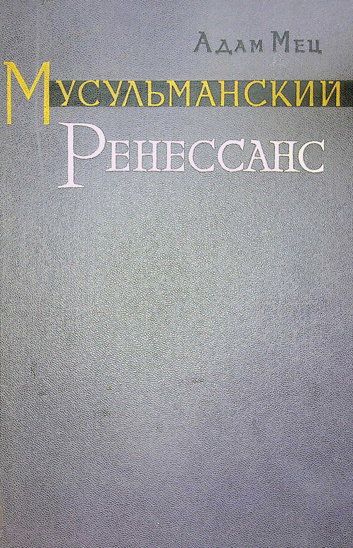 Мусульманский ренессанс