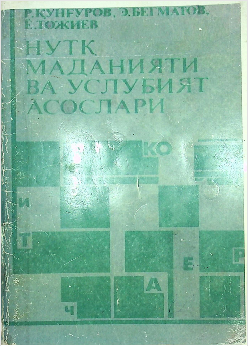 Нутқ маданияти ва услубият асослари
