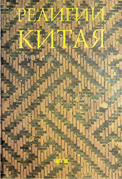 Религии Китая