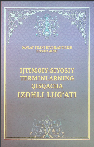 Ijtimoiy-siyosiy terminlarning qisqacha izohli lug`ati