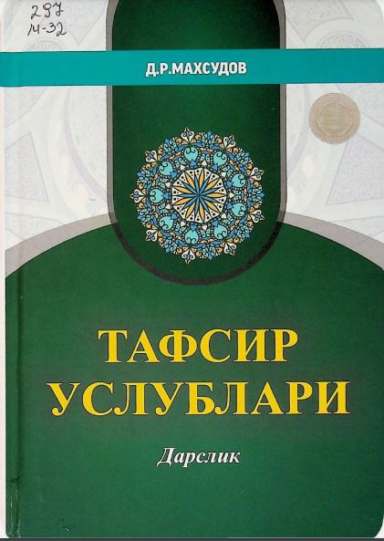 ТАФСИР УСЛУБЛАРИ