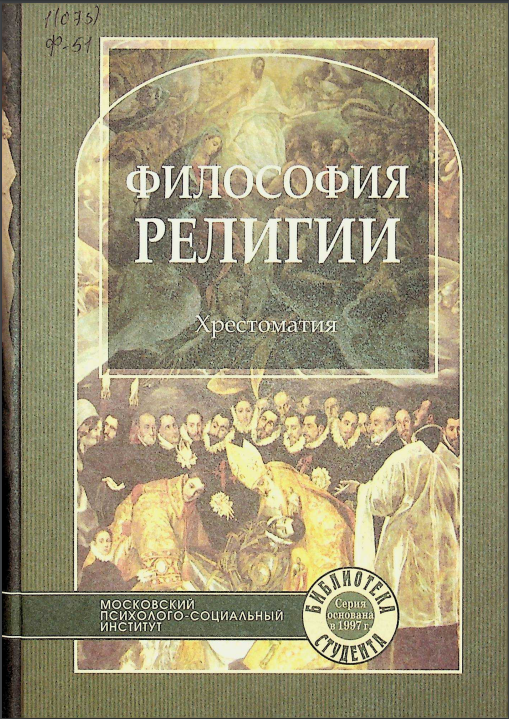 Философия религии.
