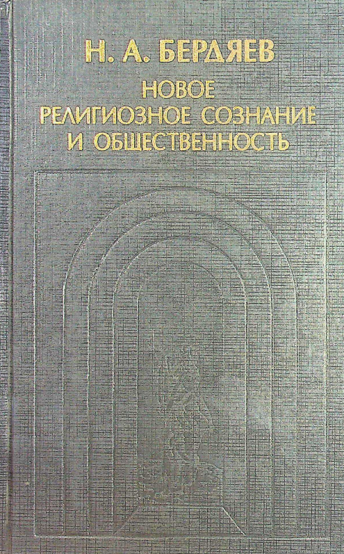 Новое религиозное сознание и общественность