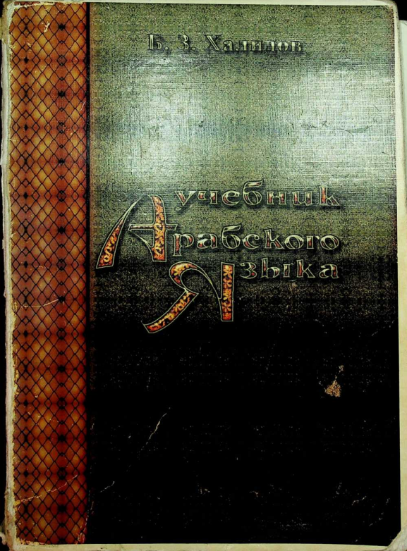 Учебник арабского языка(эл бор)