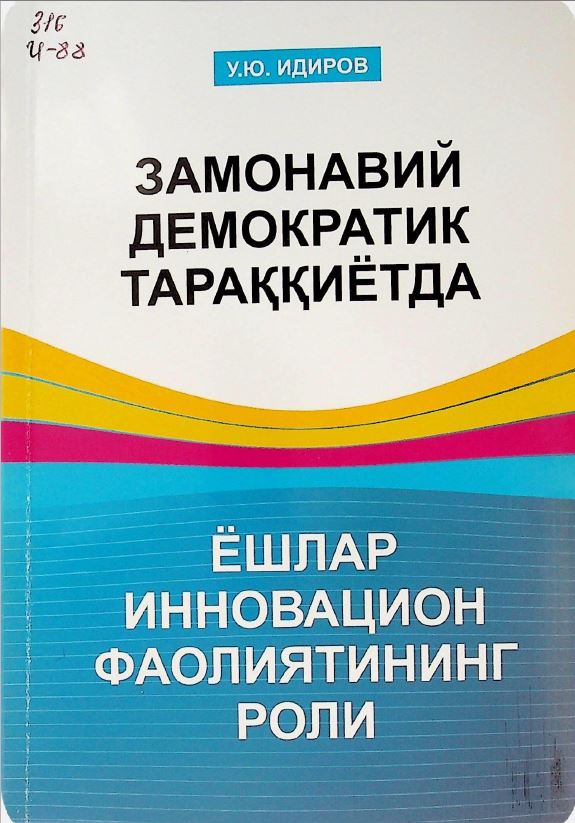 Замонавий демократик тараққиётда ёшлар инновацион фаолиятининг роли