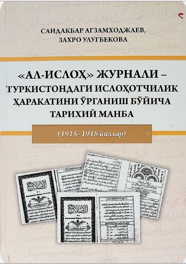 Ал-Ислоҳ журнали-Туркистондаги ислоҳотчилик ҳаракатини ўрганиш бўйича тарихий манба (1915-1918 йиллар)