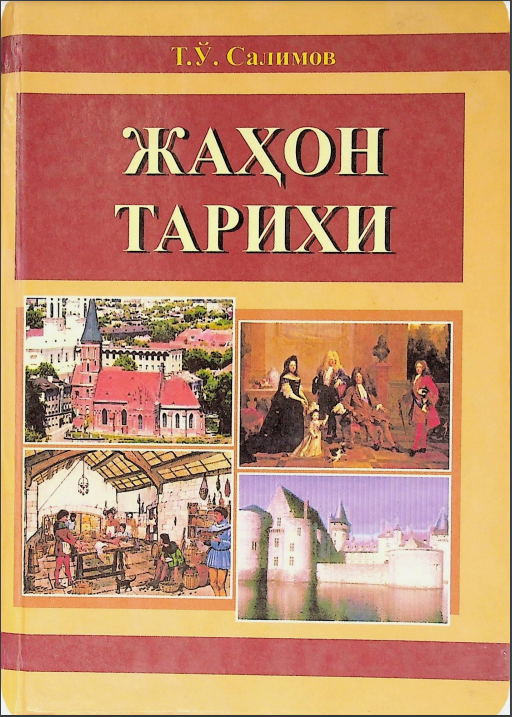 Жаҳон тарихи (Европа мамлакатлари V-XV асрларда)