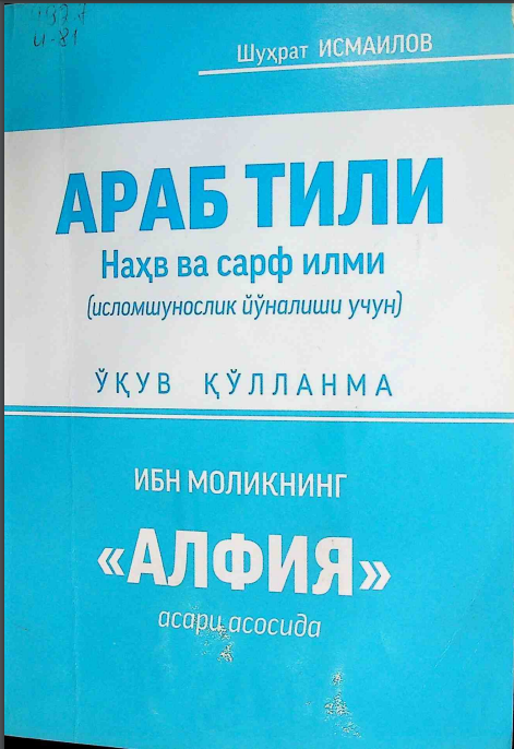 Араб тили Наҳв ва сарф илми Ибн Моликнинг  Алфия асари асосида