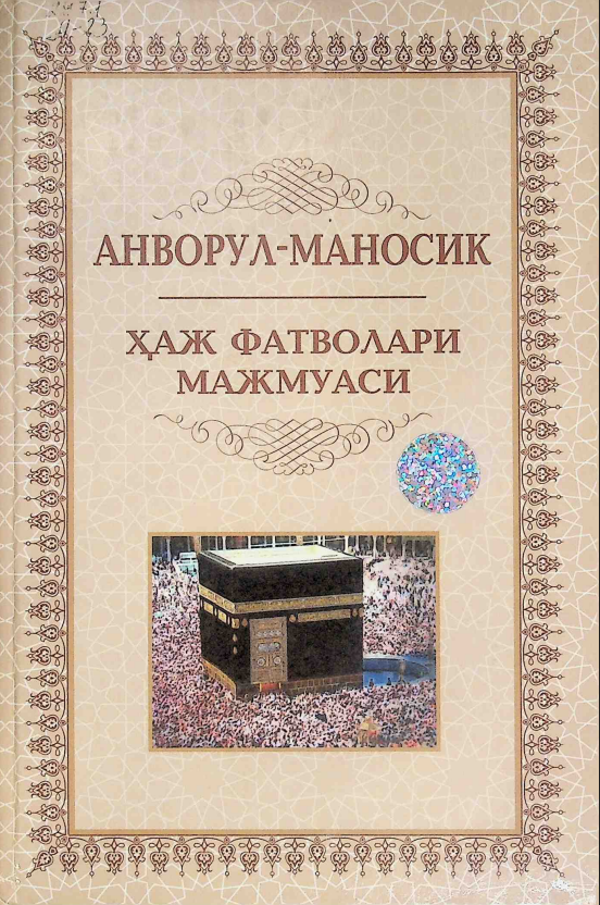 Анворул-Маносиқ. Ҳаж фатволари мажмуаси