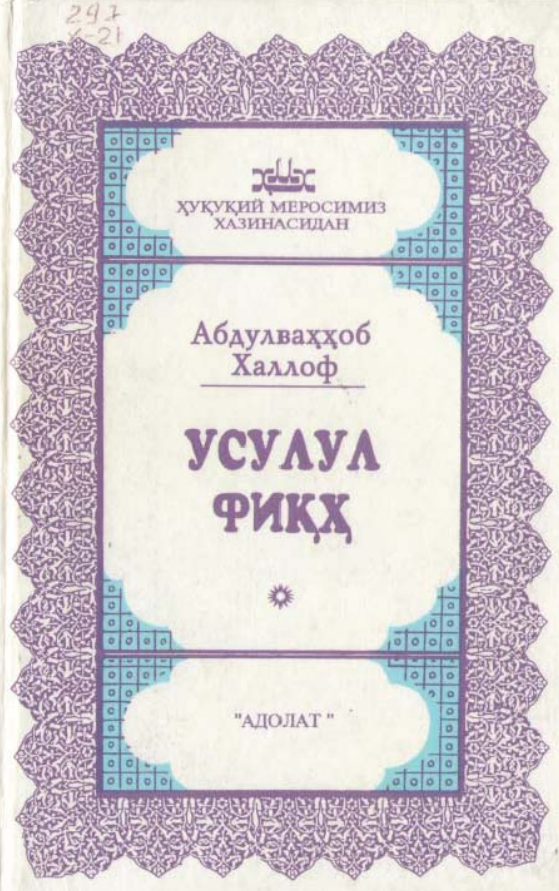 УСУЛУЛ ФИҚҲ (ИСЛОМ ҚОНУНШУНОСЛИГИ АСОСЛАРИ)