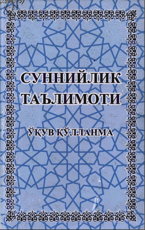 Суннийлик таълимоти