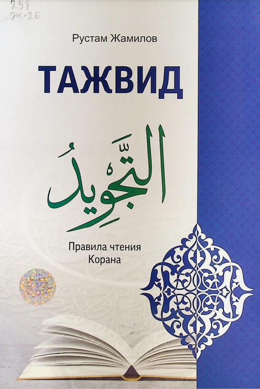 Тажвид