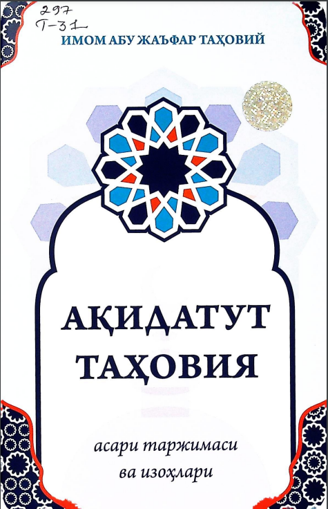 Ақидатут Таҳовия асари таржимаси ва изоҳлари