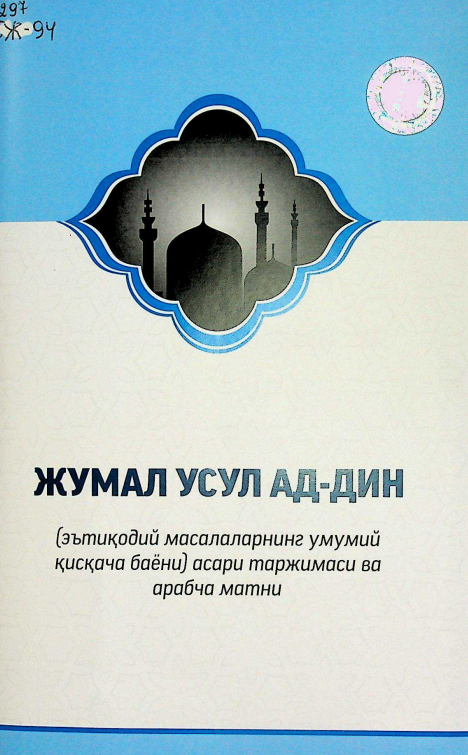 Жумал усул ад-дин (эътиқодий масалаларнинг умумий қисқача баёни) асари таржимаси ва арабча матни