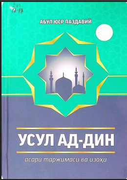Усул ад-дин асари таржимаси ва изоҳи