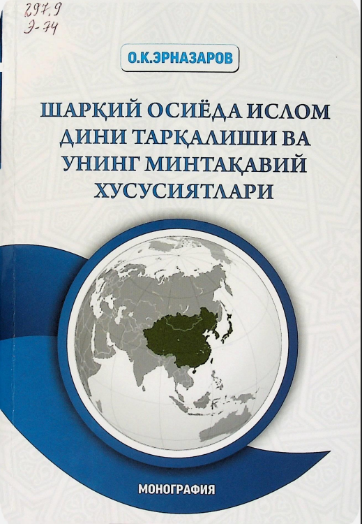 Шарқий Осиёда ислом дини тарқалиши ва унинг минтақавий хусусиятлари