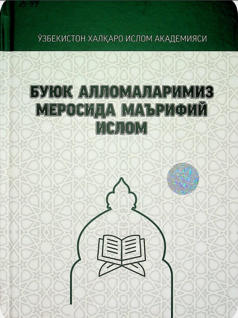 Буюк алломаларимиз меросида маърифий ислом