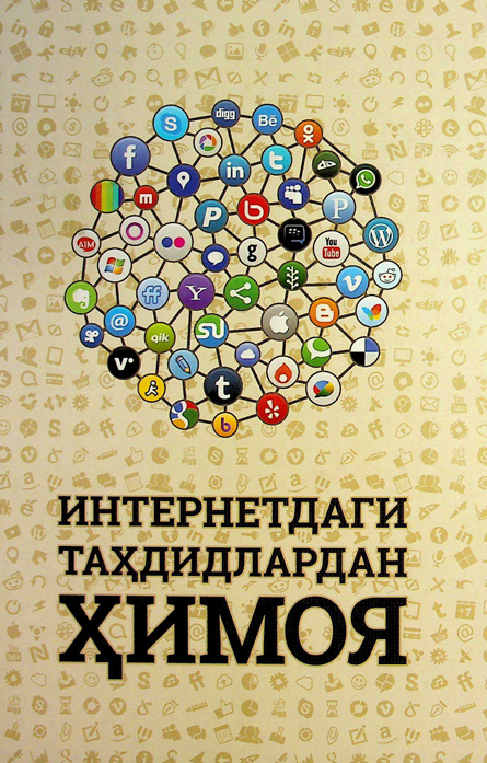 Интернетдаги таҳдидлардан ҳимоя