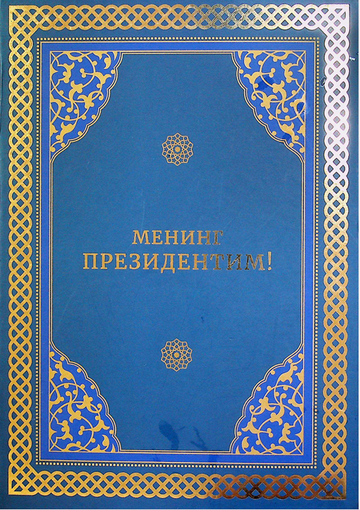 Менинг Президентим