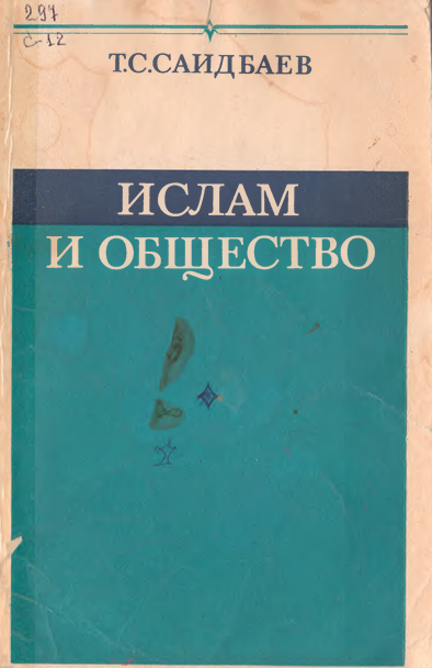 Ислам и общество