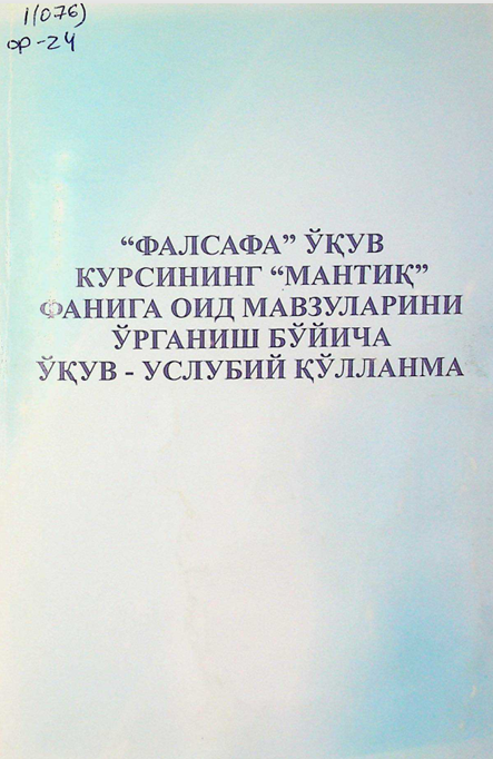 "Фалсафа" ўқув курсининг "мантиқ" фанига оид мавзуларини ўрганиш бўйича ўқув-услубий қўлланма