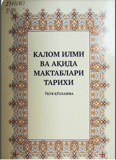 Калом илми ва ақида мактаблари тарихи