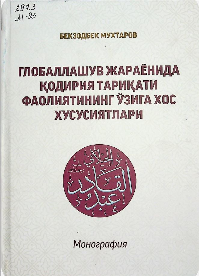 Глобаллашув жараёнида қодирия тариқати фаолиятининг ўзига хос хусусиятлари