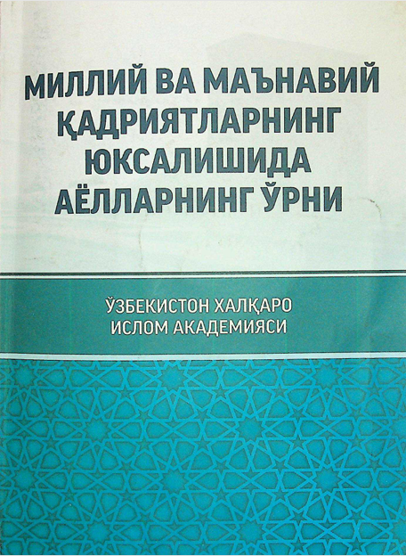 Миллий ва маънавий қадриятларнинг юксалишида аёлларнинг ўрни