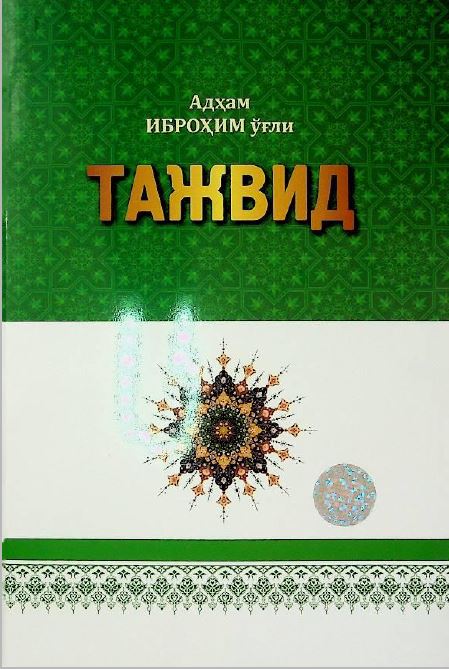 Тажвид