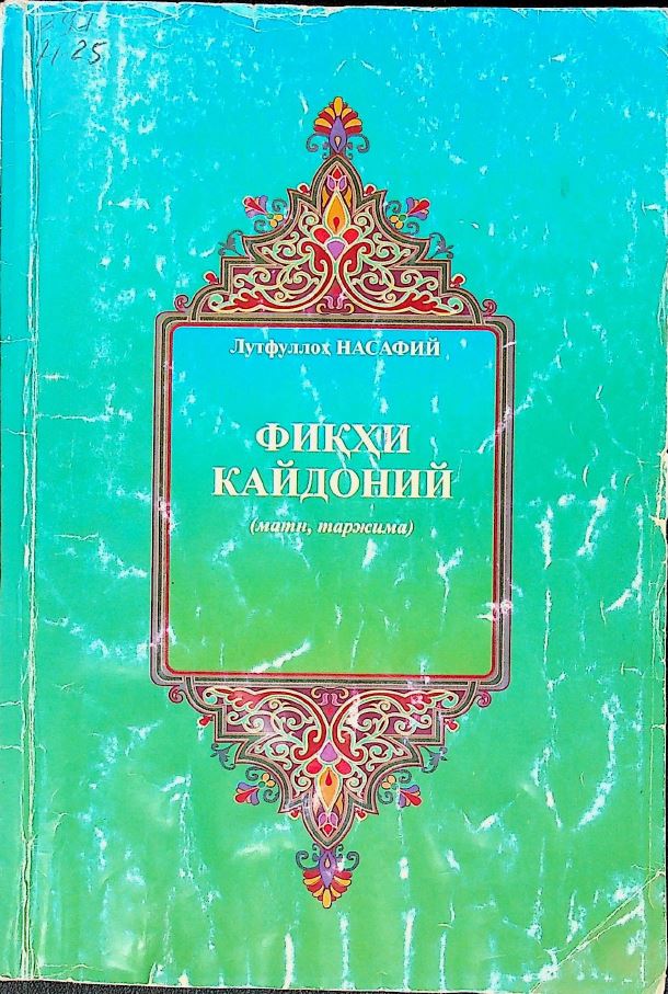 Фиқҳи кайдоний (матн, таржима)