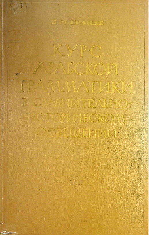 Курс арабской грамматики в сравнительно-историческом освещении