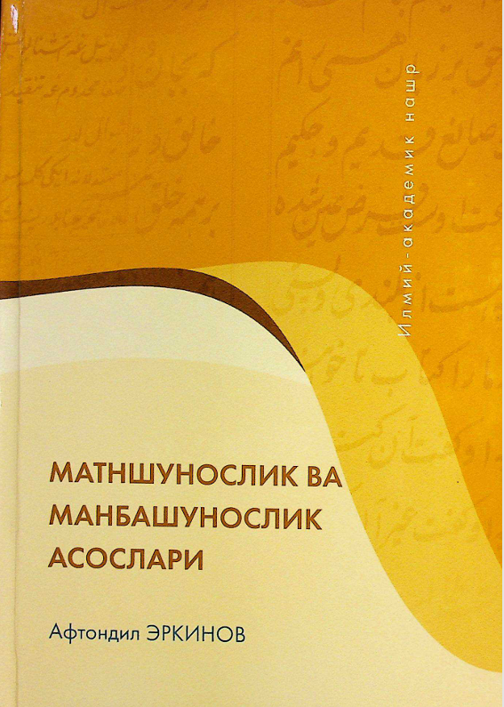 Матншунослик ва манбашунослик асослари
