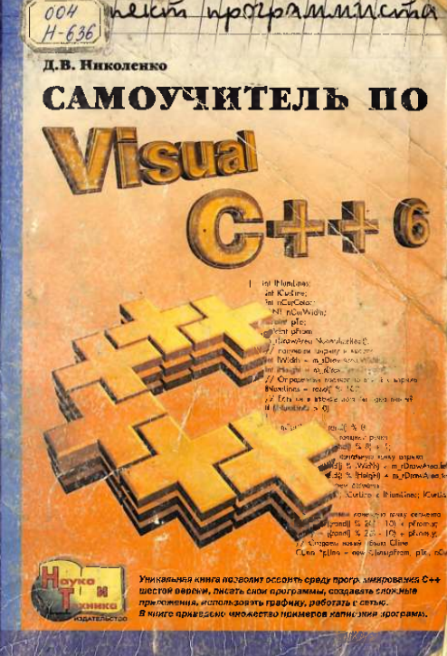 Самоучитель по Visual C++6