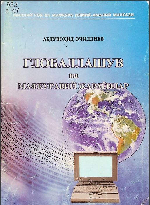 Глобаллашув ва мафкуравий жараёнлар