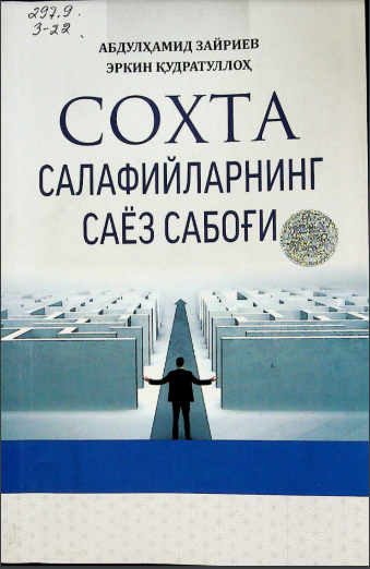 Сохта Салафийларнинг саёз сабоғи