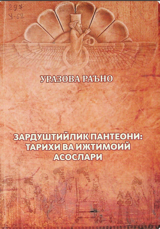Зардуштийлик пантеони:тарихи ва ижтимоий асослари