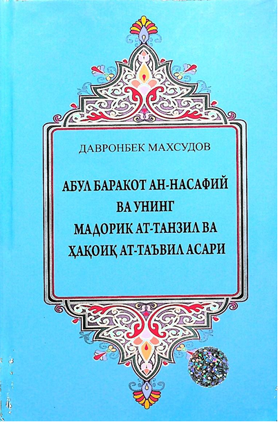 Абул Баракот ан-Насафий ва унинг Мадорик ат-Танзил ва ҳақоиқ ат-Таьвил асари