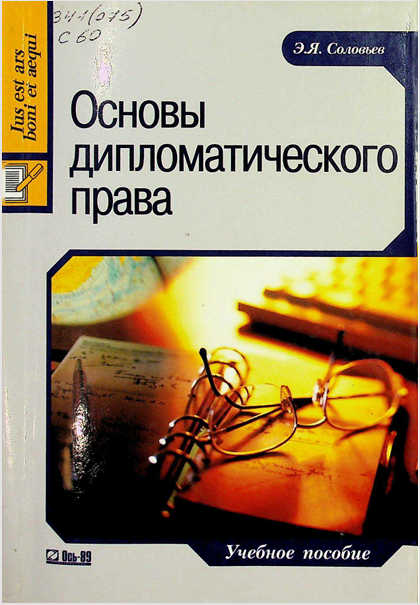 Основы дипломатического права