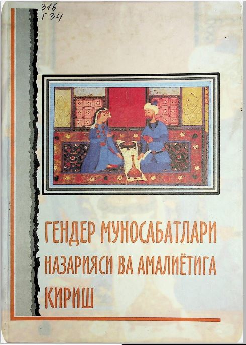 Гендер муносабатлари назарияси ва амалиётига кириш