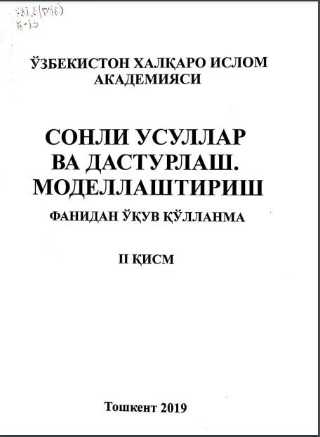 Сонли усуллар ва дастурлаш. Моделлаштириш фанидан ўқув қўлланма 2